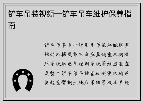铲车吊装视频—铲车吊车维护保养指南