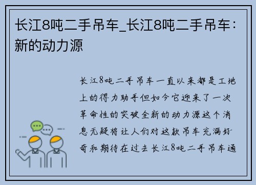 长江8吨二手吊车_长江8吨二手吊车：新的动力源